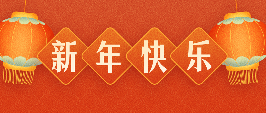 cq9电子平台网站恭祝各界朋友：虎年吉祥！